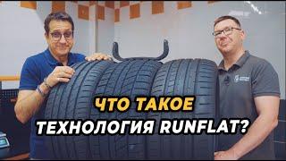 RunFlat! Что это такое?