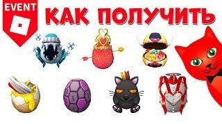 39-45 Как получить яйца в ЭГГ ХАНТ 2020 роблокс | Egg Hunt 2020 roblox | Яйцо мяч, кот, корабль