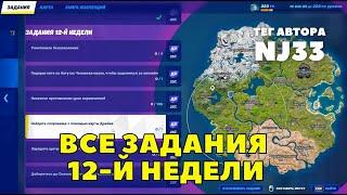 ВСЕ ЗАДАНИЯ 12-Й НЕДЕЛИ / СЕЗОННЫЕ ЗАДАНИЯ / ФОРТНАЙТ 3 ГЛАВА 1 СЕЗОН ТЕГ NJ33