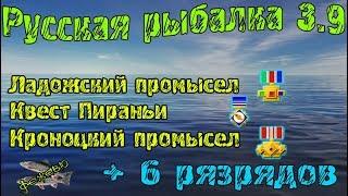 Русская рыбалка 3.9. Закрываю квесты.  *Ладожский, Кроноцкий промыслы, Квест Пираний*