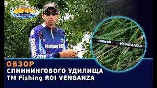 Обзор спиннингового удилища ТМ Fishing ROI «Venganza»