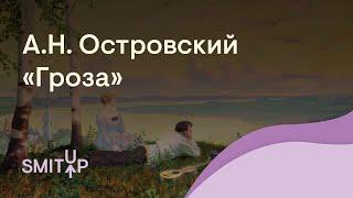 «Гроза» А.Н. Островского | Литература с Вилей Брик | ЕГЭ 2022 | SMITUP