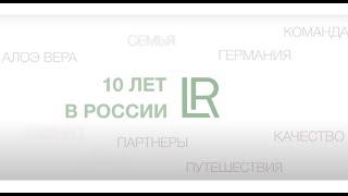 10 лет LR в России. Твоя история успеха!