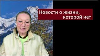 Новости о жизни, которой нет № 5800