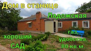 Дом в Станице Ладожская/ Усть-Лабинский район/ Газ, удобства, 80 кв.м. / Хороший САД!