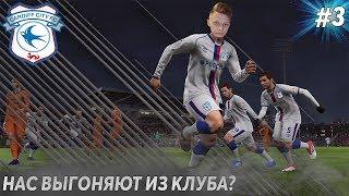 НАС ВЫГОНЯЮТ ИЗ КЛУБА?| КАРЬЕРА ЗА ИГРОКА #3 | СТАНЬ ЛЕГЕНДОЙ PES 2019