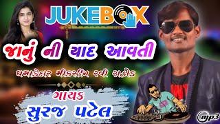 Suraj Patel Remix /Janu Ni Yaad Aavti Suraj Patel Old Remix Timali / Ravi Rathod Remix Timali 2017