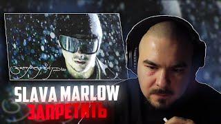 Прокофьев смотрит: SLAVA MARLOW - Запретить (Премьера клипа 2024)