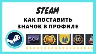 STEAM как поставить значок в профиле(значок на показ)