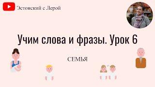 Учим эстонский | Урок 6 | Семья