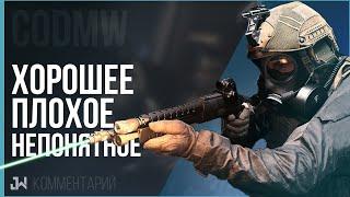 Ощущения от беты COD Modern Warfare