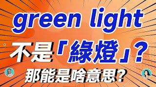 green light 不是「綠燈」？那能是啥意思？