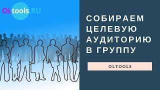 OLTools. Собираем целевую аудиторию в группу ВКонтакте