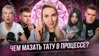 Тату мастера ищут лучший вазелин! Чем мазать татуировку в процессе? Баски о тату