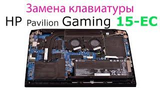 Замена клавиатуры ноутбука HP Pavilion Gaming 15 EC (15-EC) | disassembly + replacement keyboard