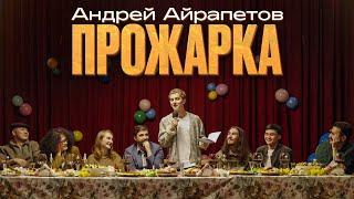 ПРОЖАРКА Андрея Айрапетова | Almaty Central Stand Up Club