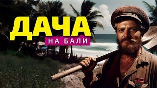 Дача на Бали