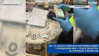 СБУ та Нацпол викрили керівників вишів і працівників ВЛК у трьох областях за сприяння ухилянтам