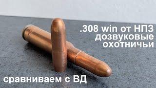 .308 win дозвуковые от НПЗ - сравнение с пулей ВД