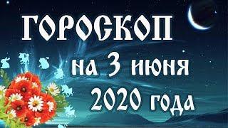 Гороскоп на сегодня 3 июня 2020 года  Астрологический прогноз каждому знаку зодиака