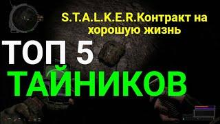 Топ 5 Тайников.S.T.A.L.K.E.R.Контракт на хорошую жизнь