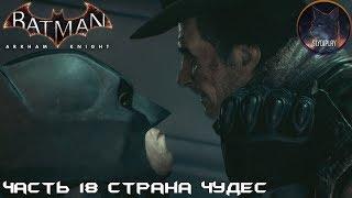 Batman Arkham Knight прохождение без урона часть 18 (DLC) Страна чудес