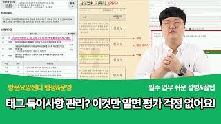 방문요양 태그 특이사항 관리 이유와 작성 방법, 편한 관리 꿀팁까지 대공개! | 평가지표 29번 매뉴얼 반영