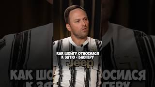 Алексей Столяров – реакция Шойгу на зятя - блогера #50вопросов #shorts #столяров #шойгу #блогер