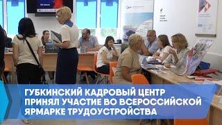 Губкинский кадровый центр принял участие во Всероссийской ярмарке трудоустройства