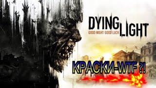 Dying light-где найти баллончики с краской