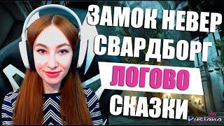 [Neverwinter] - Замок Невер. Штурм Свардборга. Логово х2. Древние истории