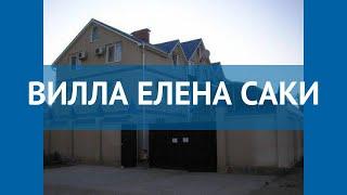 ВИЛЛА ЕЛЕНА САКИ 3* Россия Крым обзор – отель ВИЛЛА ЕЛЕНА САКИ 3* Крым видео обзор