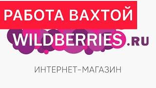 Работа вахтой в интернет-магазине Wildberries, Подольск