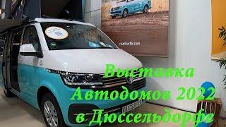 Выставка Автодомов,Автосалон в Дюссельдорфе.