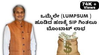 ಒಮ್ಮೆಲೇ (Lumpsum ) ಹೂಡಿದ ಹಣಕ್ಕೆ SIP ಗಿಂತಲೂ ಬೊಂಬಾಟ್ ಲಾಭ - Dr.Bharath Chandra & Mr.Rohan Chandra