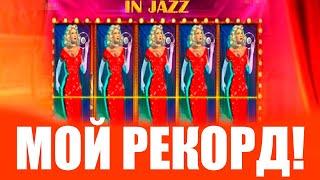 БОНУС В IN JAZZ ПО 5 ЛИНИЙ ДАЛ 1 МИЛЛИОН! ЗАНОСЫ НЕДЕЛИ МОЙ РЕКОРД!!