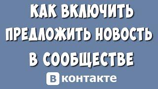 Как Сделать Функцию Предложить Новость в Группе ВК / Как в Сообществе Включить Предложить Новость