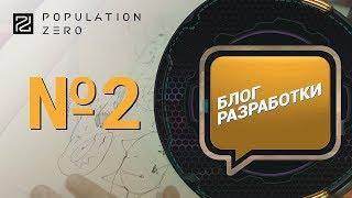 Дневник разработчиков Population Zero. Выпуск второй