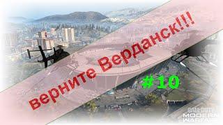 Верните Верданск. #10. Опять они