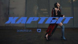 DOROFEEVA - Хартбіт (Official Music Video)