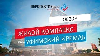 Жилой Комплекс Уфимский Кремль. Обзор новостроек // Перспективные новостройки 24