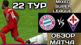 22-й тур турнира Mixed Super League Pes 2020 mobile!