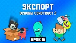 Экспорт ️ Урок 13  Основы Construct 2