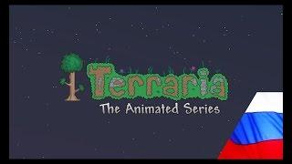 Terraria (The Animated Series) - Episode 3 (русская озвучка)