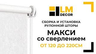 Сборка и установка рулонной шторы LM DECOR Макси, от 120 до 220см, со сверлением над проёмом окна