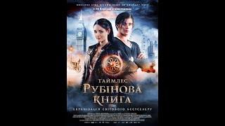 Таймлес: Рубінова книга (краща якість)\ Rubinrot 2013