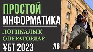 ПРОСТОЙ Информатика 6 | ЛОГИКАЛЫҚ ОПЕРАТОРЛАР. Дизъюнкция, конъюнкция, импликация |ҰБТ 2023