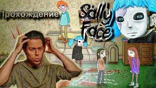 Frame Tamer прохождение Sally Face/ ЭПИЗОД 1