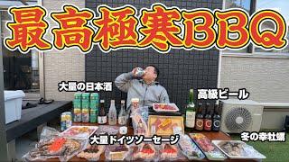 【最高真冬BBQ】寒い庭で最高のバーベキュー！牡蠣焼き！ステーキ！ソーセージ！日本酒！エールビール！最後は山形の芋煮で〆る最高の休日