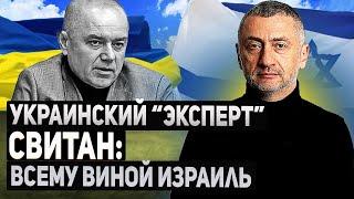 Почему украинский "эксперт" во всем винит Израиль?